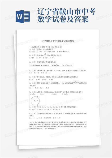 辽宁省鞍山市中考数学试卷及答案Word模板下载_编号lzzegxwn_熊猫办公