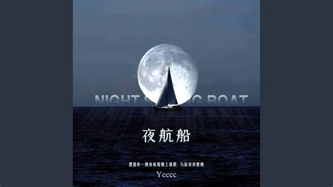 夜航船 - YouTube Music