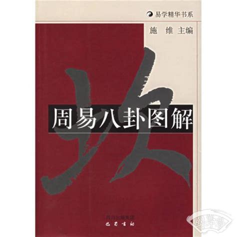 周易八卦图解(施维 著)简介、价格-国学经部书籍-国学梦