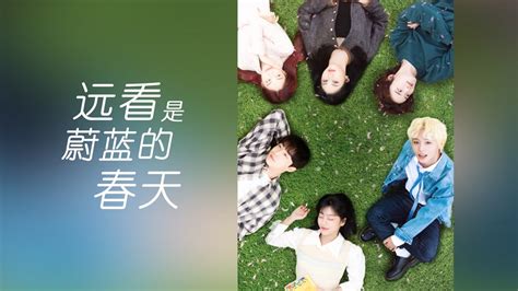 线上看 远看是蔚蓝的春天 第3集 带字幕 –爱奇艺 iQIYI | iQ.com