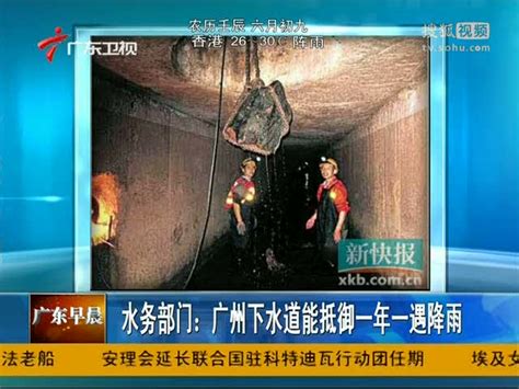 视频：水务部门称广州下水道能抵御一年一遇降雨 - 搜狐视频