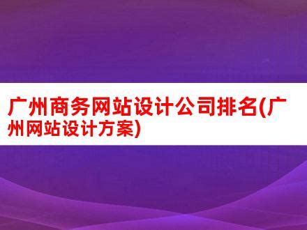 广州商务网站设计公司排名(广州网站设计方案)_V优客