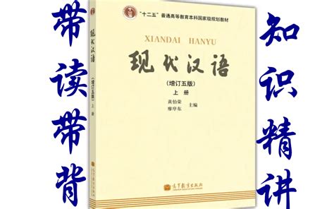 现代汉语上册（黄廖增订六版）逐句带读带背/知识精讲扩展/课后习题精讲/预习... - 哔哩哔哩