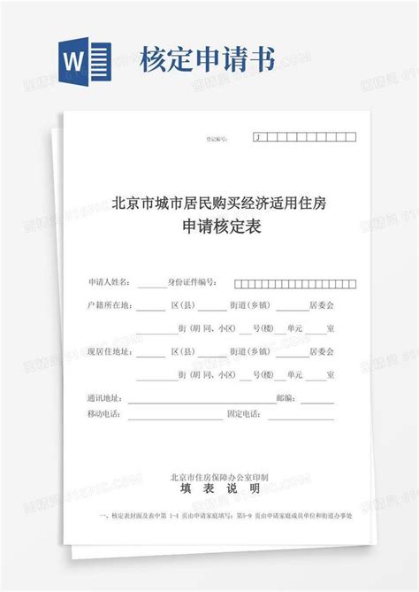 简洁的北京经济适用房核定申请表word模板免费下载_编号z2ma9klgj_图精灵