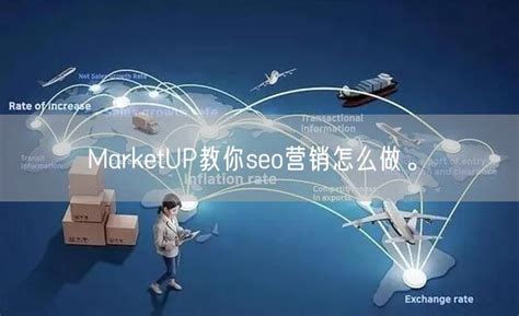 MarketUP教你seo营销怎么做。_Marketup营销自动化