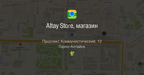 Altay Store, магазин, проспект Коммунистический, 12, Горно-Алтайск — 2ГИС