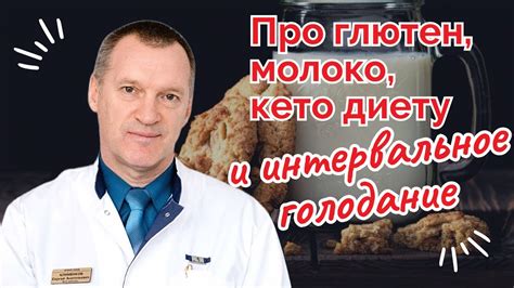 Про глютен, молоко, кето диету, интервальное голодание - YouTube