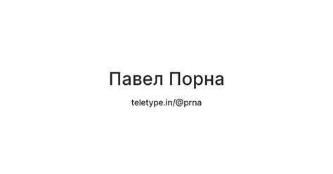Павел Порна — Teletype