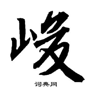 峻字后面加个字起名男孩,峻后面加什么字好听男孩名_姓名网