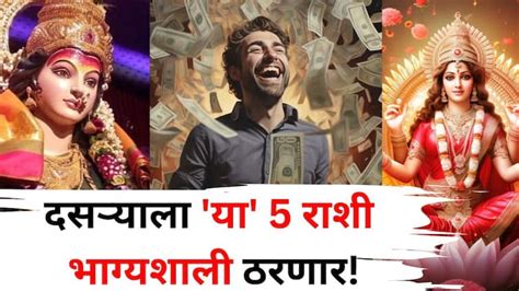Dussehra 2025 Lucky Zodiac: दसऱ्याला 'या' 5 राशींचा गरिबीतून ...