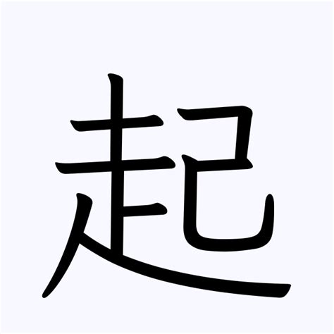 「成起」の付く姓名・苗字・名前一覧 - 漢字検索