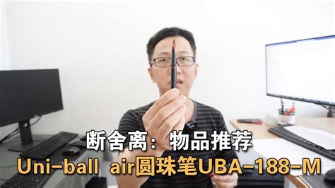 第013期 断舍离：物品推荐 Uni-ball air 圆珠笔UBA-188-M丨Danshari: Item recommendation - YouTube