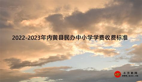 2022-2023年内黄县民办中小学学费收费标准_小升初网