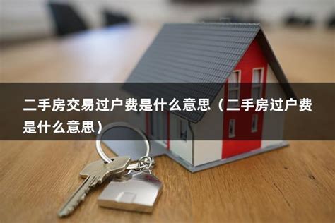 关于二手房过户双方需要交哪些费用的信息 - 房产百科