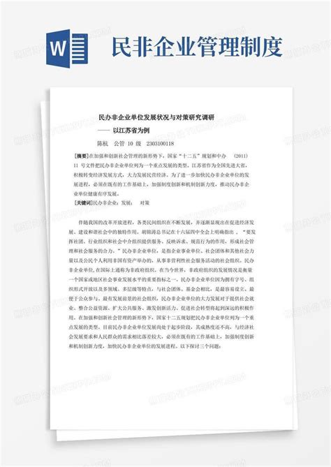 民办非企业单位发展状况与对策研究调研Word模板下载_编号lyemgxel_熊猫办公