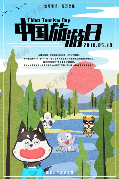 中国旅游日卡通插画海报海报模板下载-千库网