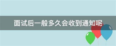 面试后一般多久会收到通知呢 - 业百科