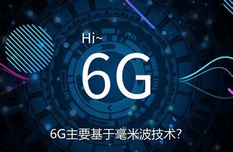 5G比4G快100倍，6G比5G快1000倍，有这个必要么？__财经头条