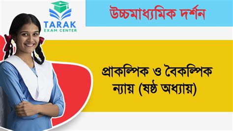 দ্বাদশ শ্রেণীর দর্শন : প্রাকল্পিক ও বৈকল্পিক ন্যায় (ষষ্ঠ অধ্যায় ...