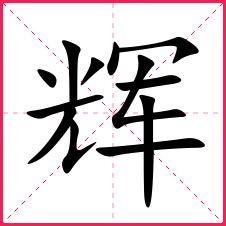 带辉字的男孩名字，用辉字起名_中夏易经起名网