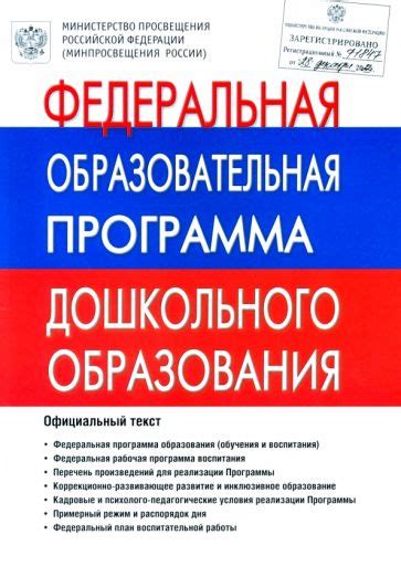 Книга: "Федеральная Образовательная Программа дошкольного образования ...