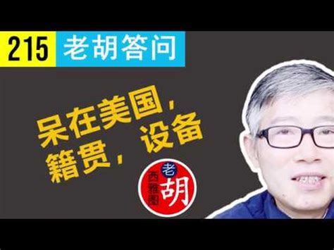 【胡说#215】《老胡答问》第一期：老胡用什么样的设备拍摄视频？my video equipment and tools - YouTube