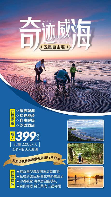 威海自驾游旅游海报系列PSD广告设计素材海报模板免费下载-享设计