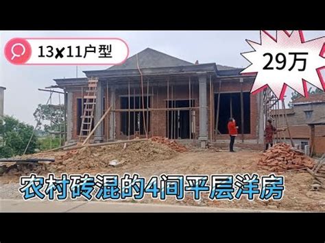 湖南农村自建房，包工包料800一平，主体完工29万，太赞了吧！ - YouTube