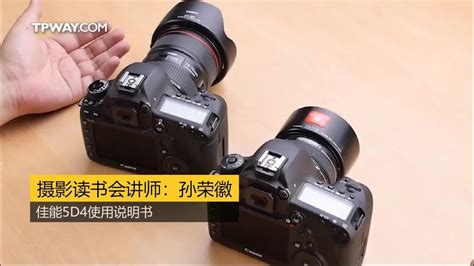 佳能5D4使用说明书视频版，教你学会相机基础操作