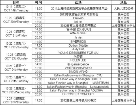 2012上海时装周排片表发布_新浪时尚_新浪网