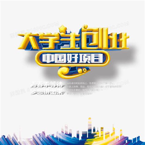 大学生创业艺术字图片免费下载_PNG素材_编号1m9i506og_图精灵