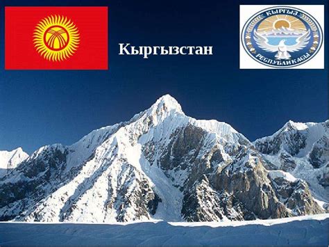 Презентация на тему Кыргызстан - скачать презентацию