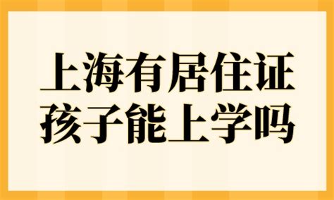 上海有居住证孩子能上学吗？2023年外地户口孩子在上海上学条件！-积分落户服务站 - 积分落户服务站