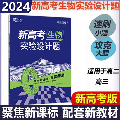 现货包邮新东方 2024新高考生物实验设计题高三高考一轮总复习专项训练冲刷小题夯实基础拓展提升练习册_虎窝淘