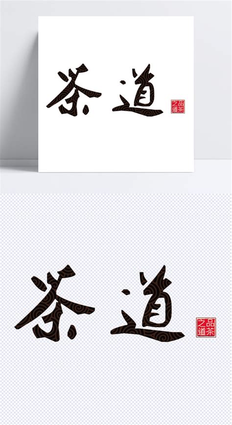 中国风茶艺茶道茶文化字体设计-中国风茶艺茶道茶文化艺术字图片下载-觅知网
