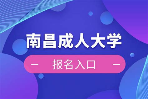 2017年江西南昌大学成人高考报名时间及招生简章