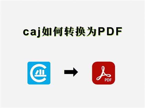 手机caj文件怎么转换成pdf？caj转换流程 - 哔哩哔哩