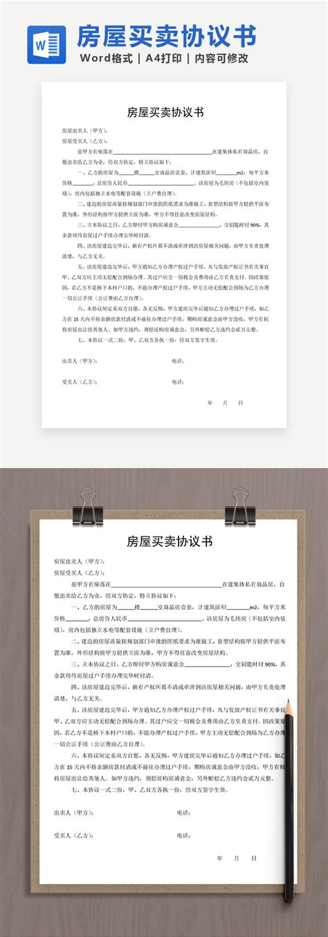 房屋买卖协议书.doc(可编辑)doc下载_爱问办公