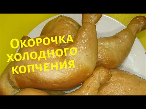 Как закоптить окорочка горячим или холодным методом: лучшие рецепты и ...