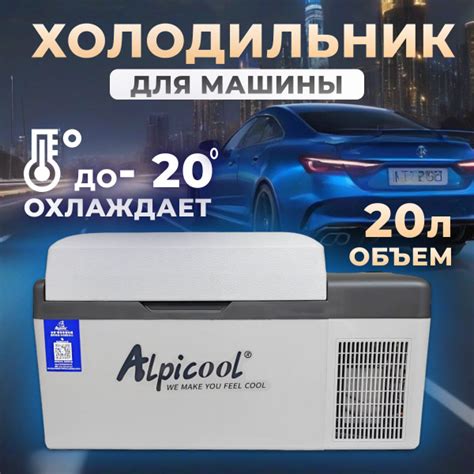 Холодильник автомобильный Alpicool С-20 (холодильник автомобильный ...