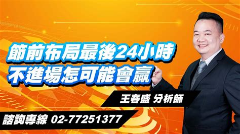 理周TV-20230330盤後-王春盛 春秋鼎盛／節前布局最後24小時 不進場怎可能會贏 - YouTube