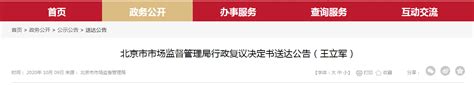 北京市市场监督管理局行政复议决定书送达公告（王立军）-中国质量新闻网