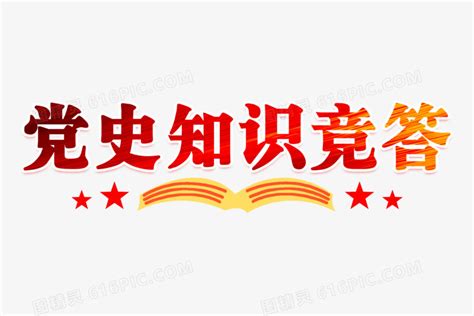 党的光辉历程党史展板图片下载_红动中国