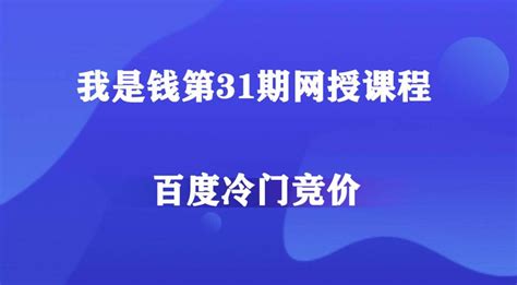 百度竞价冷门还可以做吗？-程伟网络营销培训