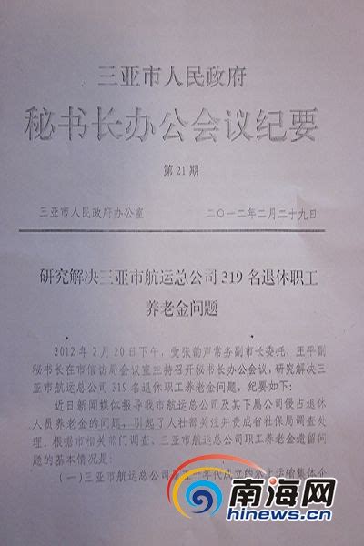 三亚退休职工称领导挪用400多万元养老金 望发还-新闻中心-南海网