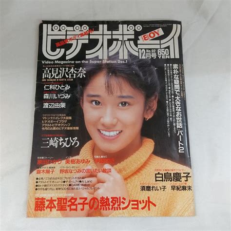 ビデオボーイ 1991年12月号 No.92 雑誌 - メルカリ