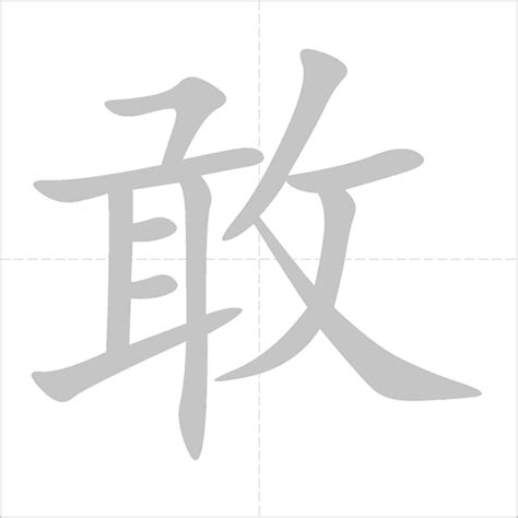 ลำดับขีดอักษร:敢【gǎn】 - ENLIGHTENTH คลังสมอง ข่าวสาร สาระน่ารู้