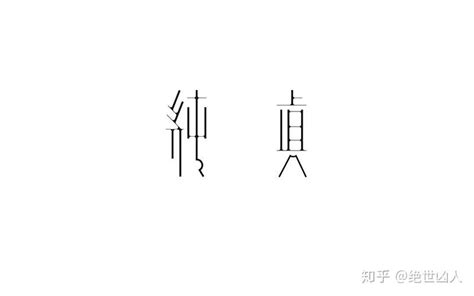 中文艺术字体6JPG素材免费下载_红动网
