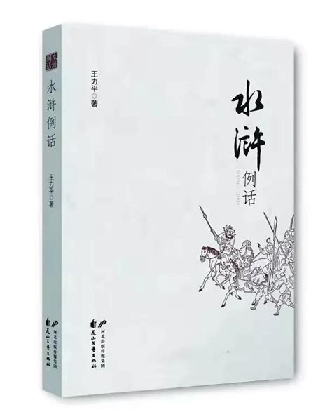 “经典的读法——《水浒例话》首发式”在石家庄举办--新闻--中国作家网