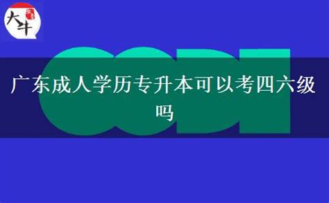 广东成人学历专升本报考网站是什么_大牛教育成考网